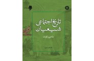 تاریخ اجتماعی شیعیان: مفاهیم و کلیات-کد 2282 محسن الویری انتشارات سمت